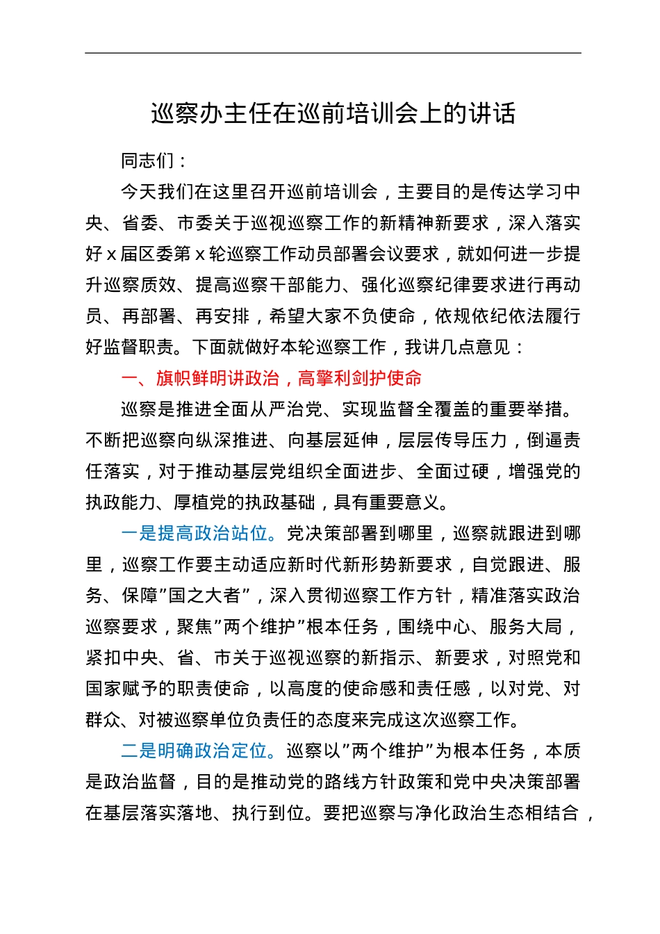 巡察办主任在巡前培训会上的讲话.doc_第1页