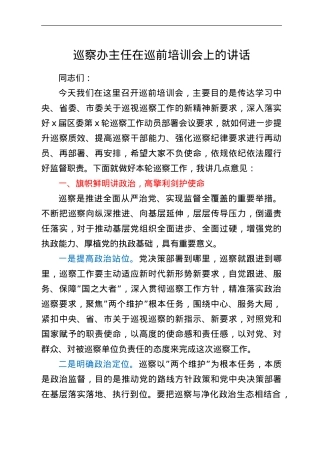 巡察办主任在巡前培训会上的讲话.doc