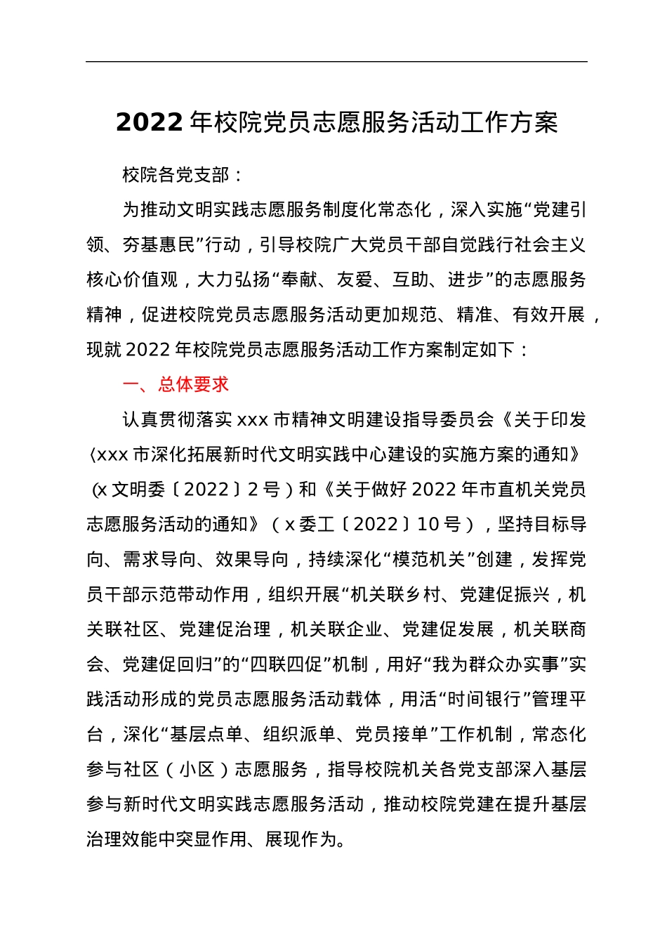 2022年校院党员志愿服务活动工作方案.docx_第1页