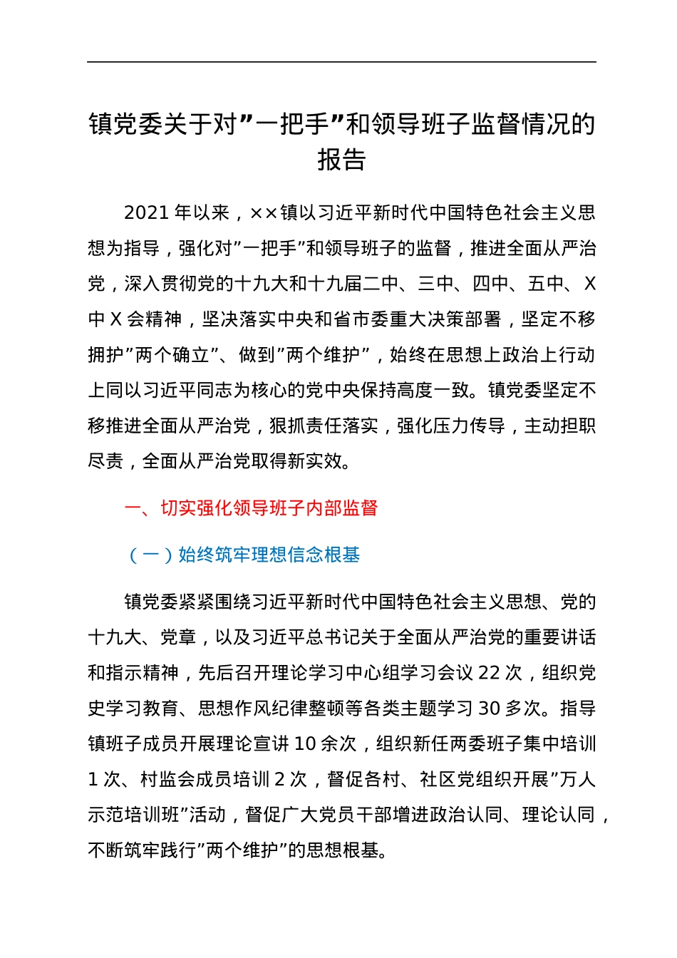 镇党委关于对”一把手”和领导班子监督情况的报告.docx_第1页
