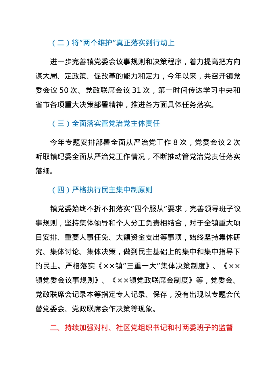 镇党委关于对”一把手”和领导班子监督情况的报告.docx_第2页