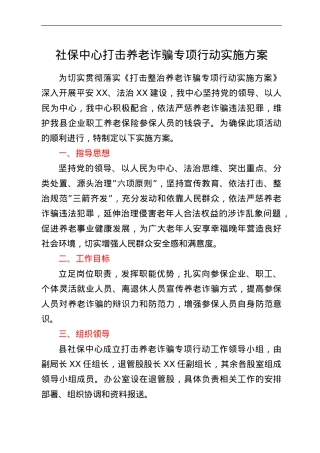 社保中心打击养老诈骗专项行动实施方案.doc