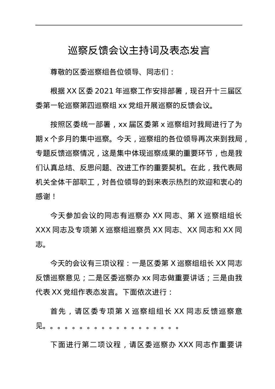 巡察反馈会议主持词及表态发言.docx_第1页
