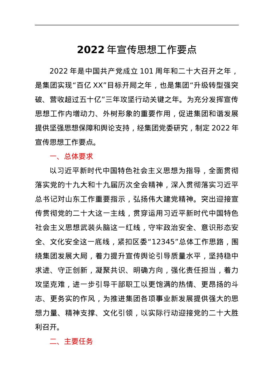 2022年宣传思想工作要点.docx_第1页