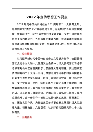 2022年宣传思想工作要点.docx