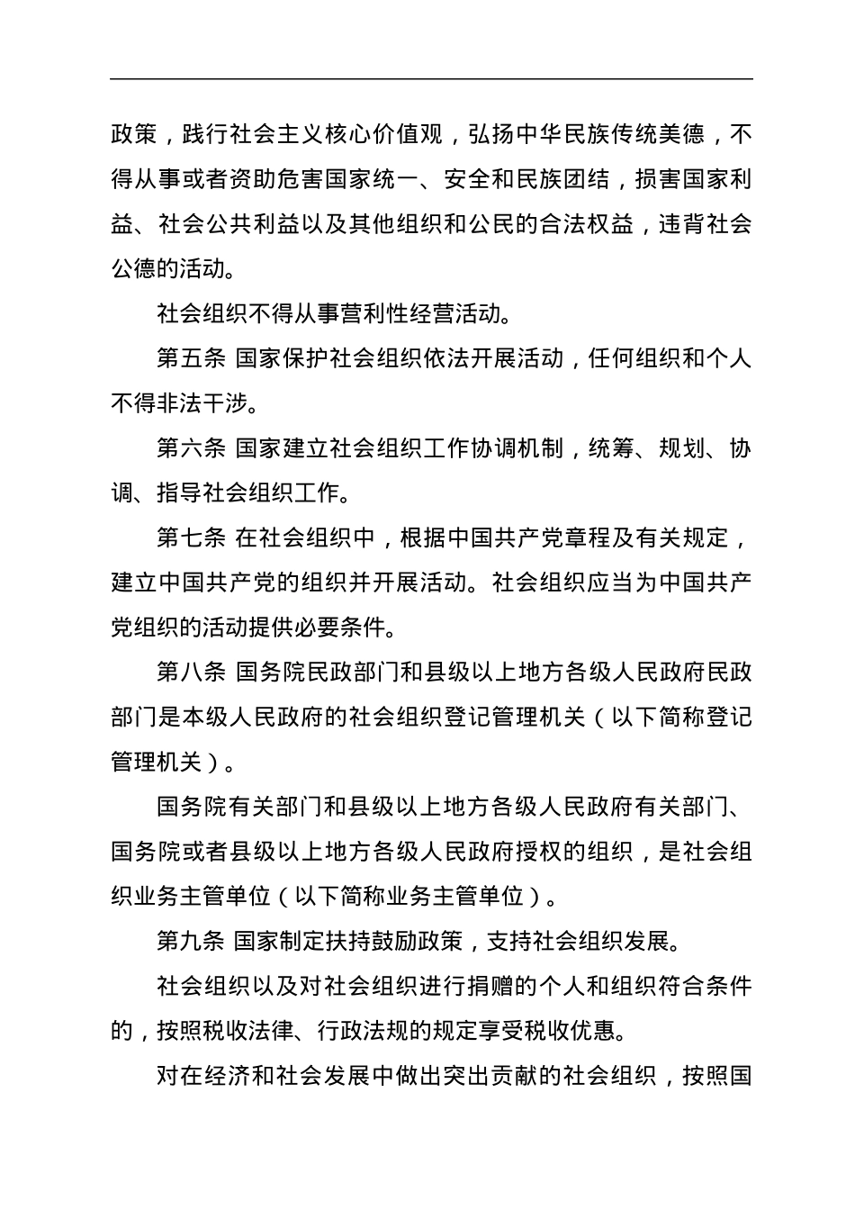 社会组织登记管理条例.docx_第2页