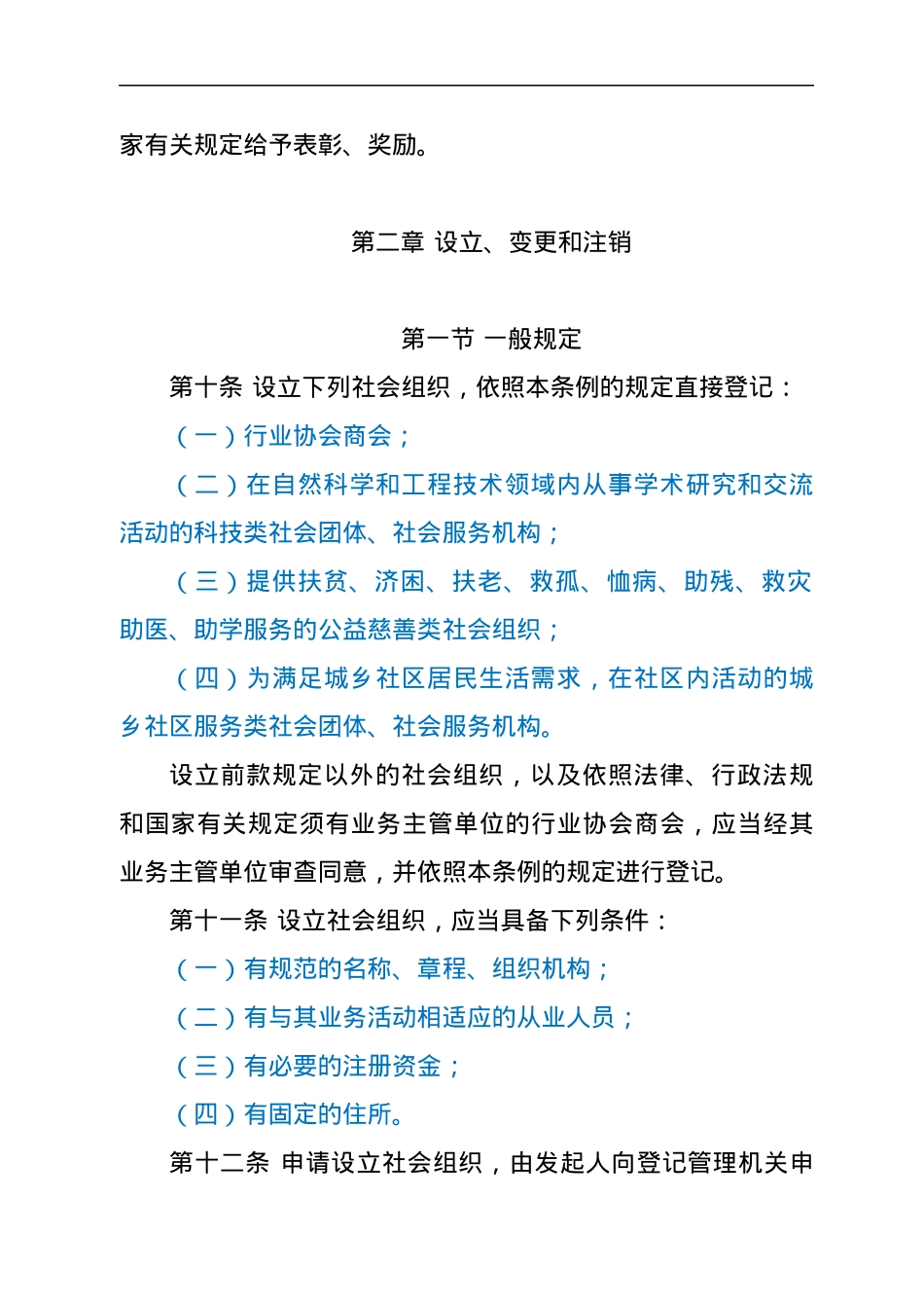 社会组织登记管理条例.docx_第3页