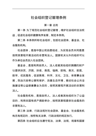 社会组织登记管理条例.docx