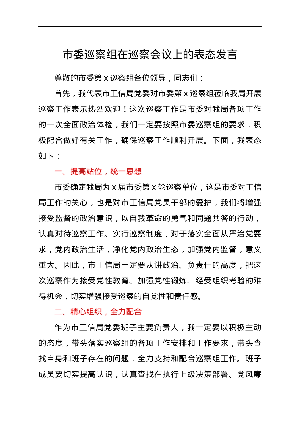 巡察工作表态发言.doc_第1页