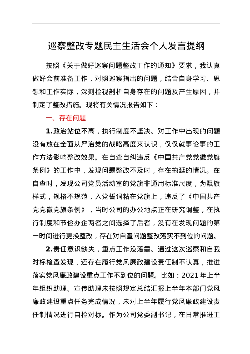 巡察整改专题民主生活会个人发言提纲.docx_第1页