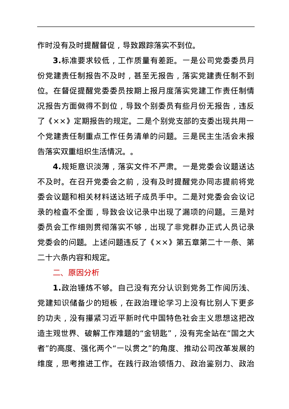 巡察整改专题民主生活会个人发言提纲.docx_第2页