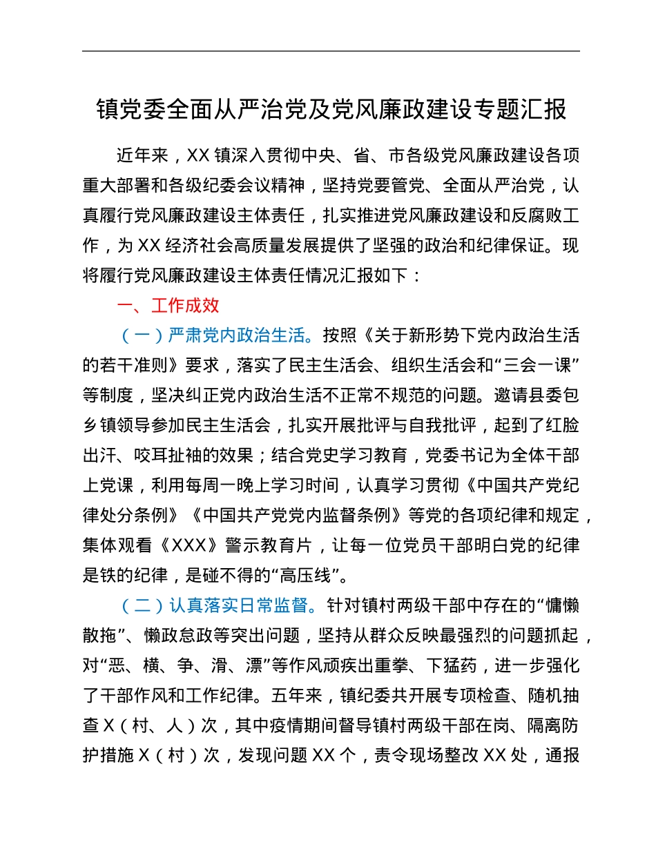 镇党委全面从严治党及党风廉政建设专题汇报.Doc_第1页
