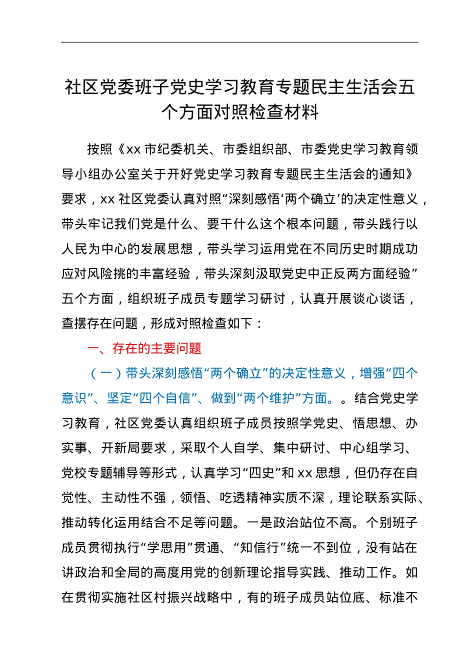 社区党委班子党史学习教育专题民主生活会五个方面对照检查材料（五个带头）.doc_第1页
