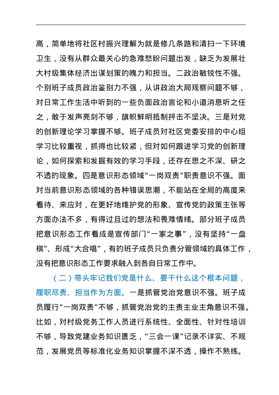 社区党委班子党史学习教育专题民主生活会五个方面对照检查材料（五个带头）.doc_第2页