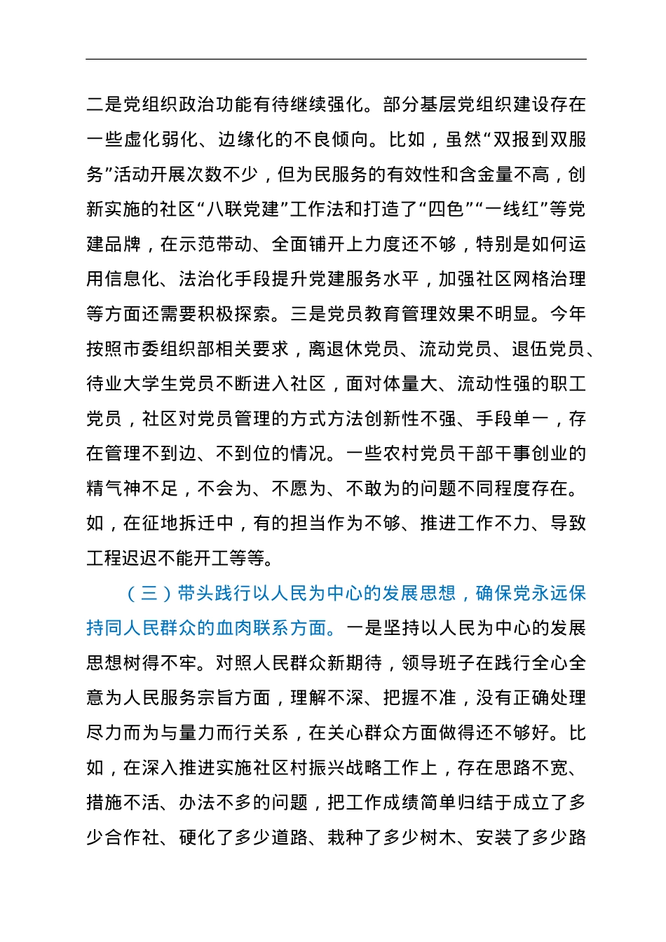 社区党委班子党史学习教育专题民主生活会五个方面对照检查材料（五个带头）.doc_第3页