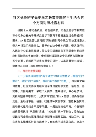 社区党委班子党史学习教育专题民主生活会五个方面对照检查材料（五个带头）.doc