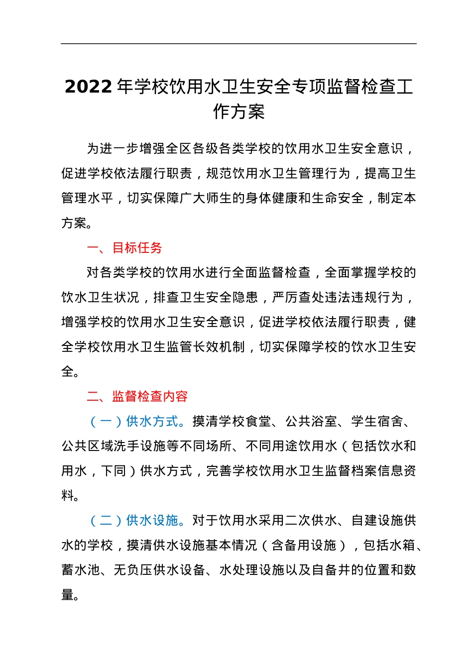 2022年学校饮用水卫生安全专项监督检查工作方案.docx_第1页