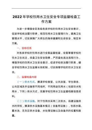 2022年学校饮用水卫生安全专项监督检查工作方案.docx