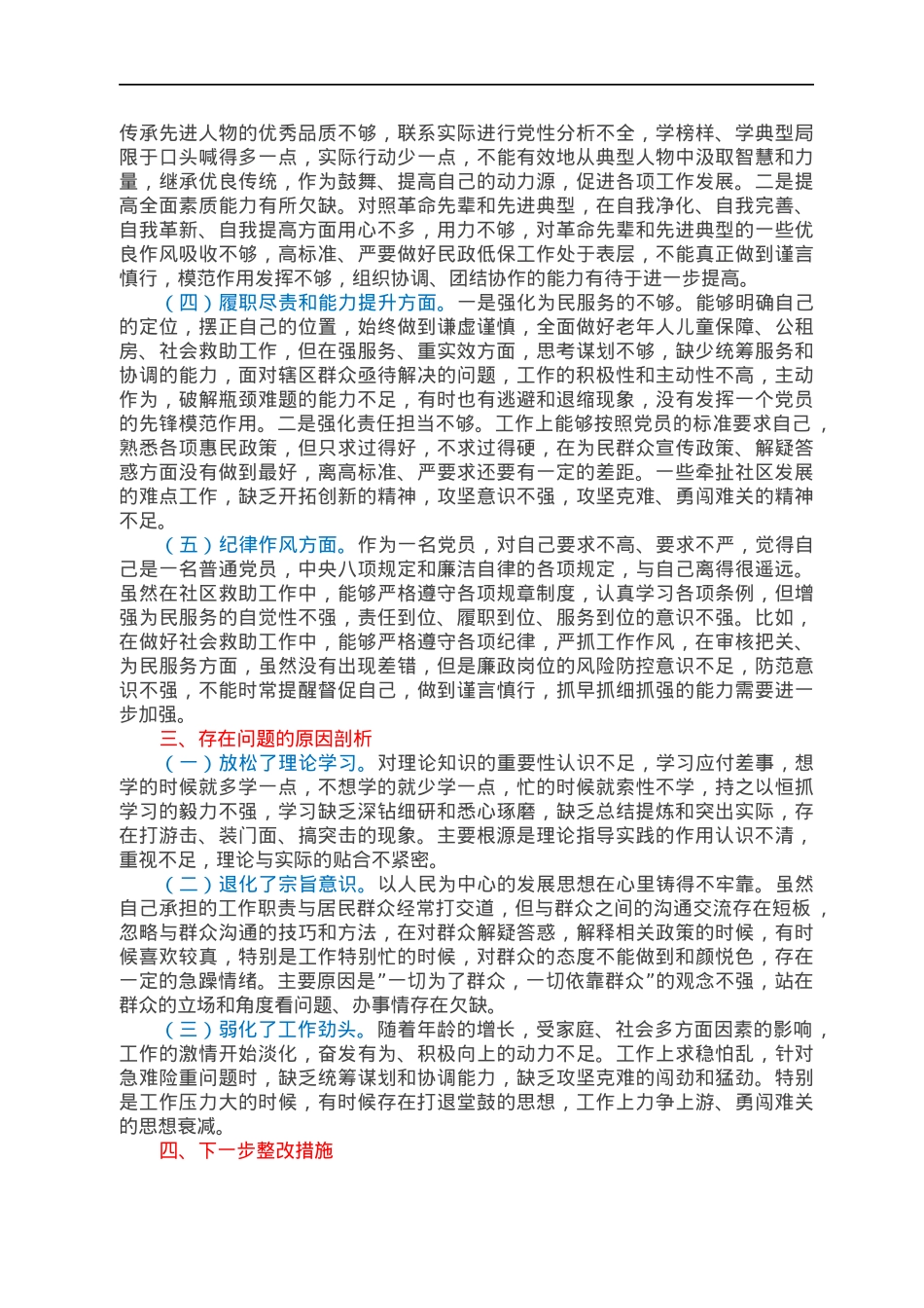 社区党员2021年度组织生活会个人对照检查材料（四个对照）.docx_第2页