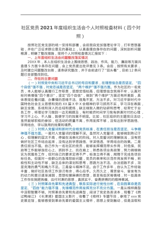 社区党员2021年度组织生活会个人对照检查材料（四个对照）.docx