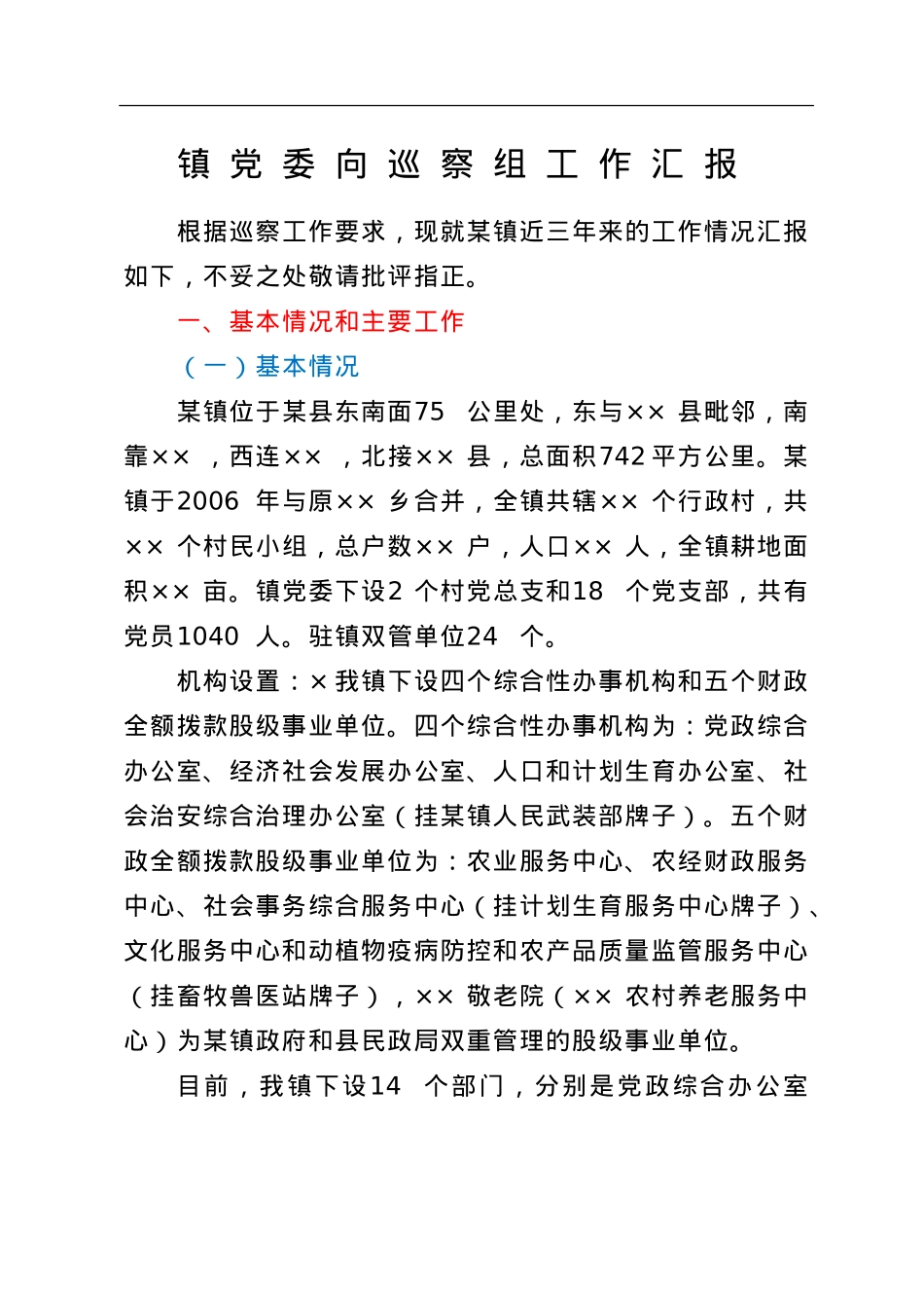 镇党委向巡察组工作汇报.doc_第1页