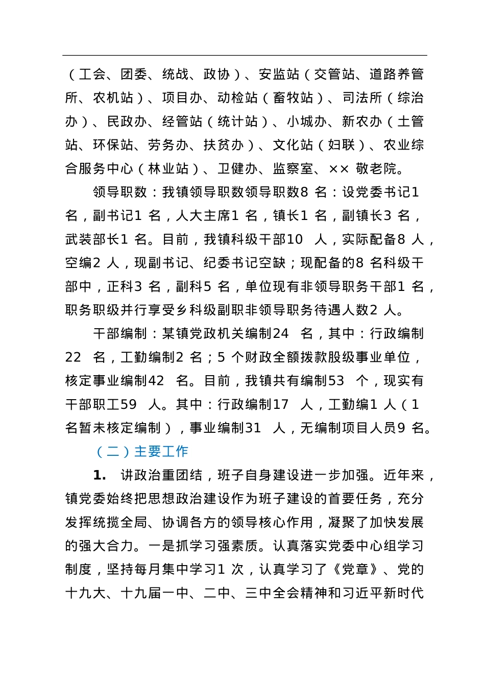 镇党委向巡察组工作汇报.doc_第2页