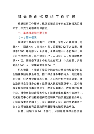 镇党委向巡察组工作汇报.doc