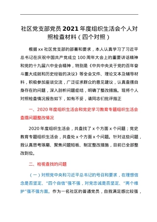 社区党支部党员2021年度组织生活会个人对照检查材料（四个对照）.docx