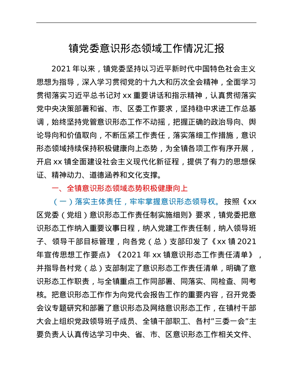镇党委意识形态领域工作情况汇报.doc_第1页