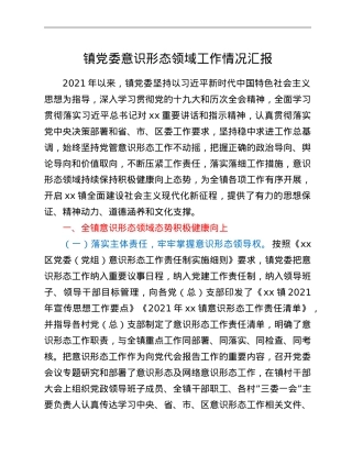 镇党委意识形态领域工作情况汇报.doc