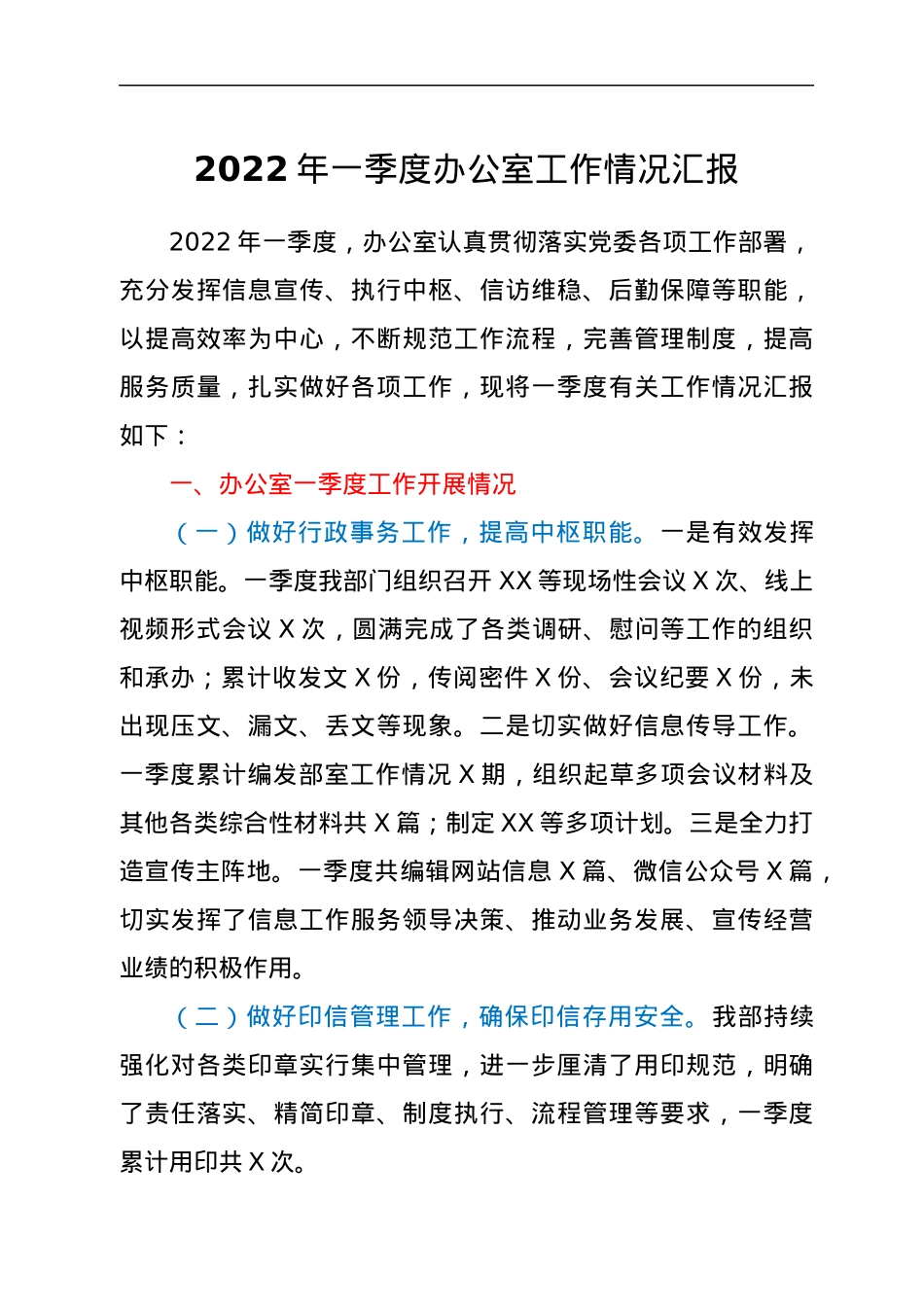 2022年一季度办公室工作情况汇报.docx_第1页
