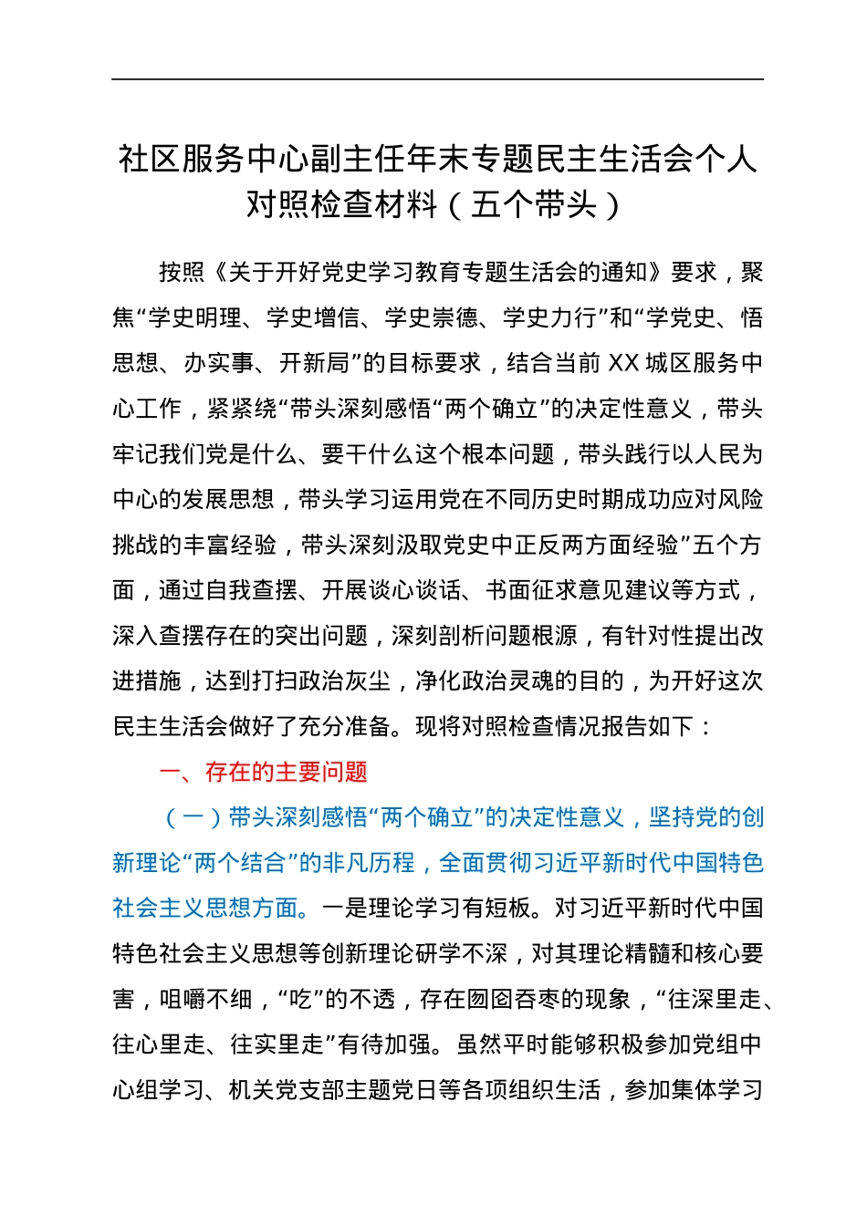 社区服务中心副主任年末专题民主生活会个人对照检查材料（五个带头）.docx_第1页