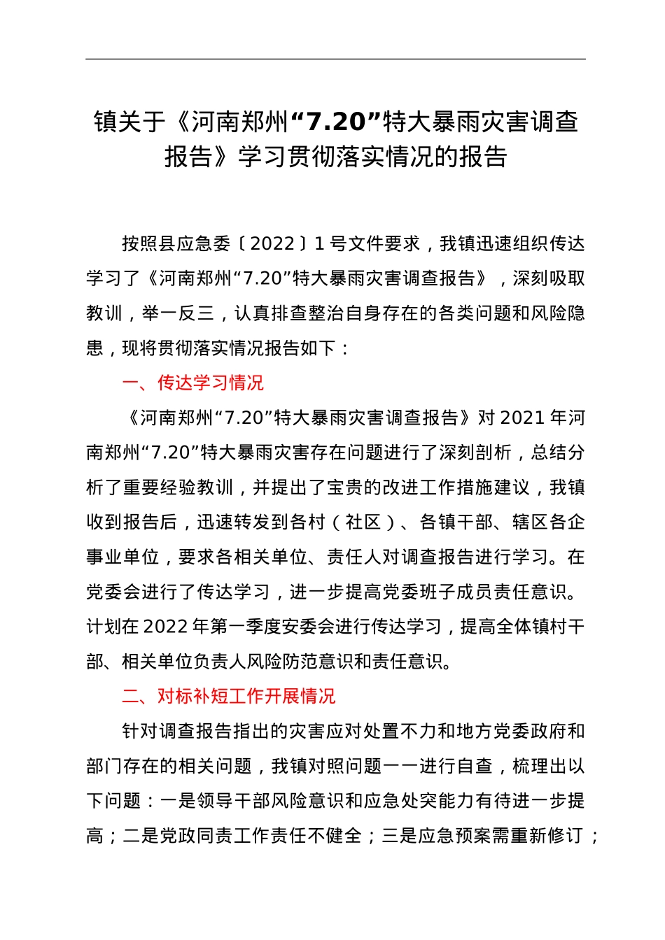 镇关于《河南郑州“7.20”特大暴雨灾害调查报告》学习贯彻落实情况的报告.doc_第1页