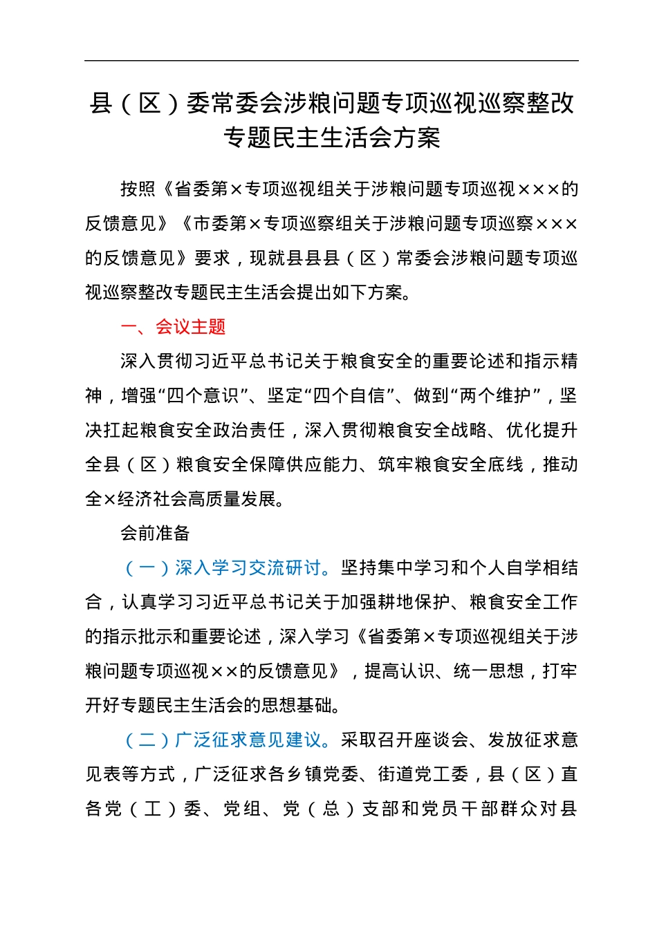 涉粮问题专项巡视巡察整改专题民主生活会方案汇编4篇.docx_第2页