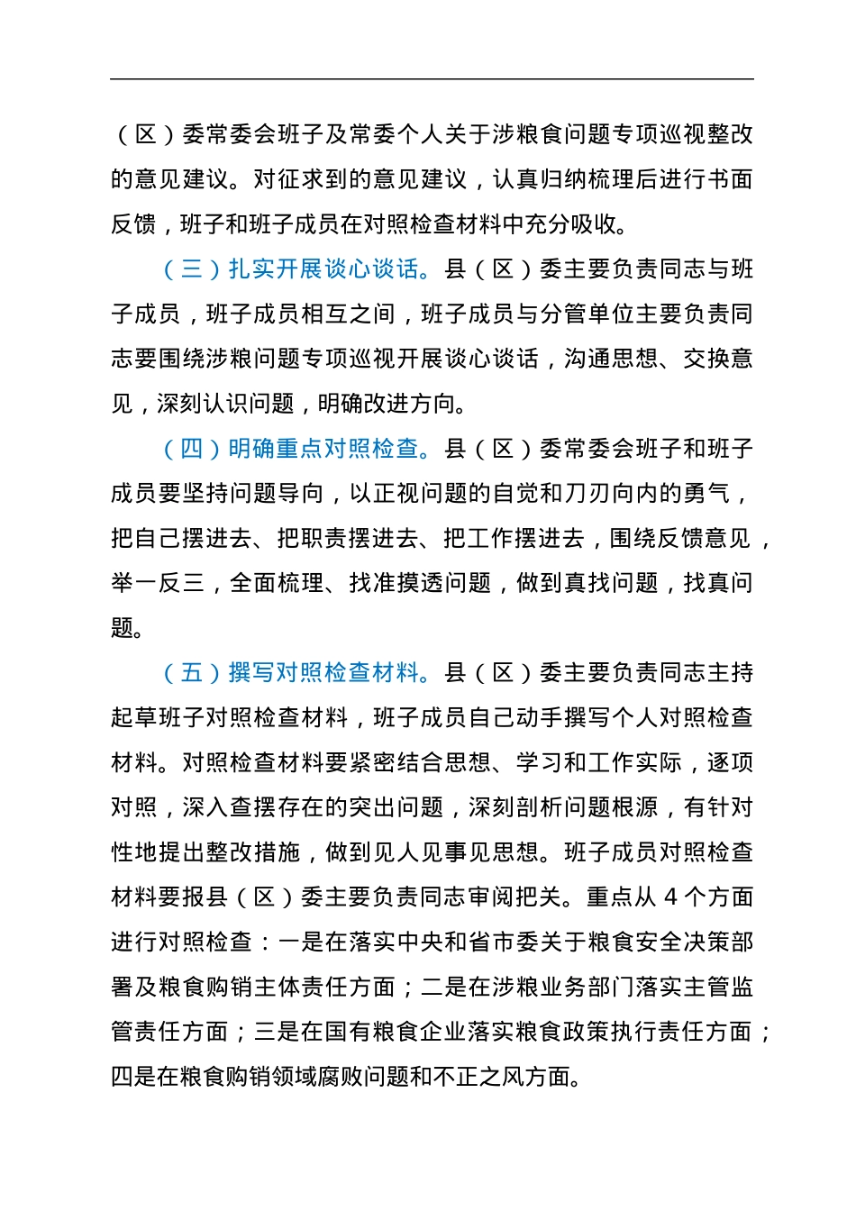 涉粮问题专项巡视巡察整改专题民主生活会方案汇编4篇.docx_第3页