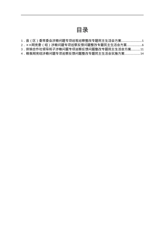 涉粮问题专项巡视巡察整改专题民主生活会方案汇编4篇.docx