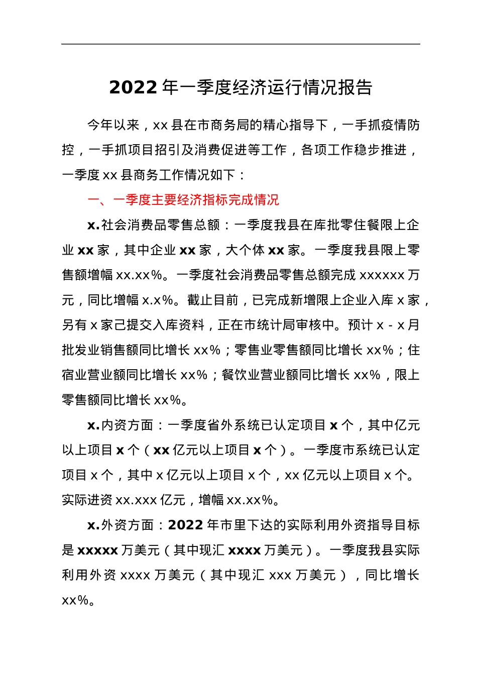 2022年一季度经济运行情况报告.docx_第1页