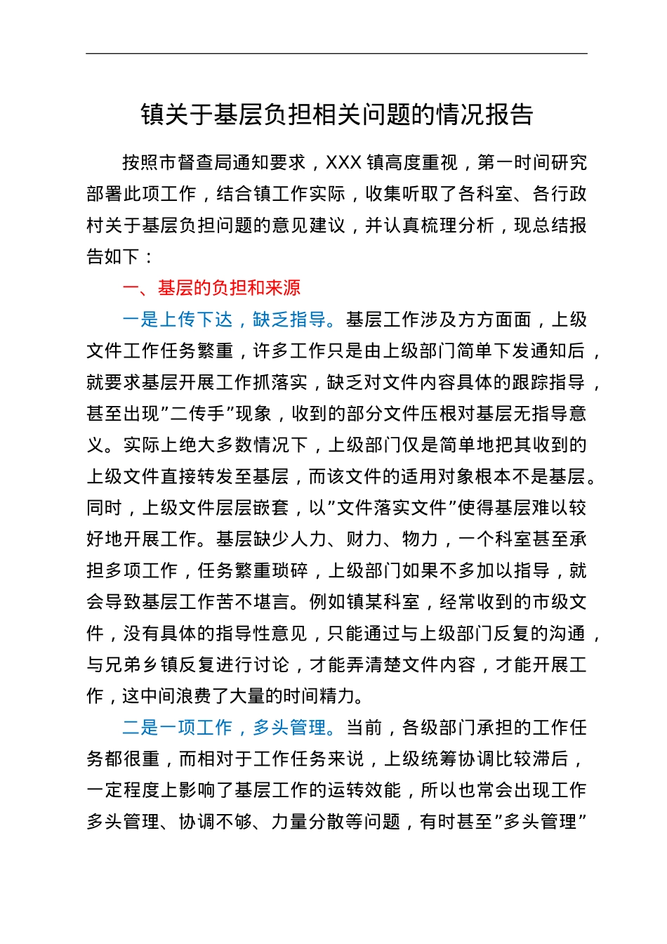 镇关于基层负担相关问题的情况报告.doc_第1页