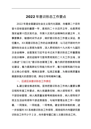 2022年意识形态工作要点.docx