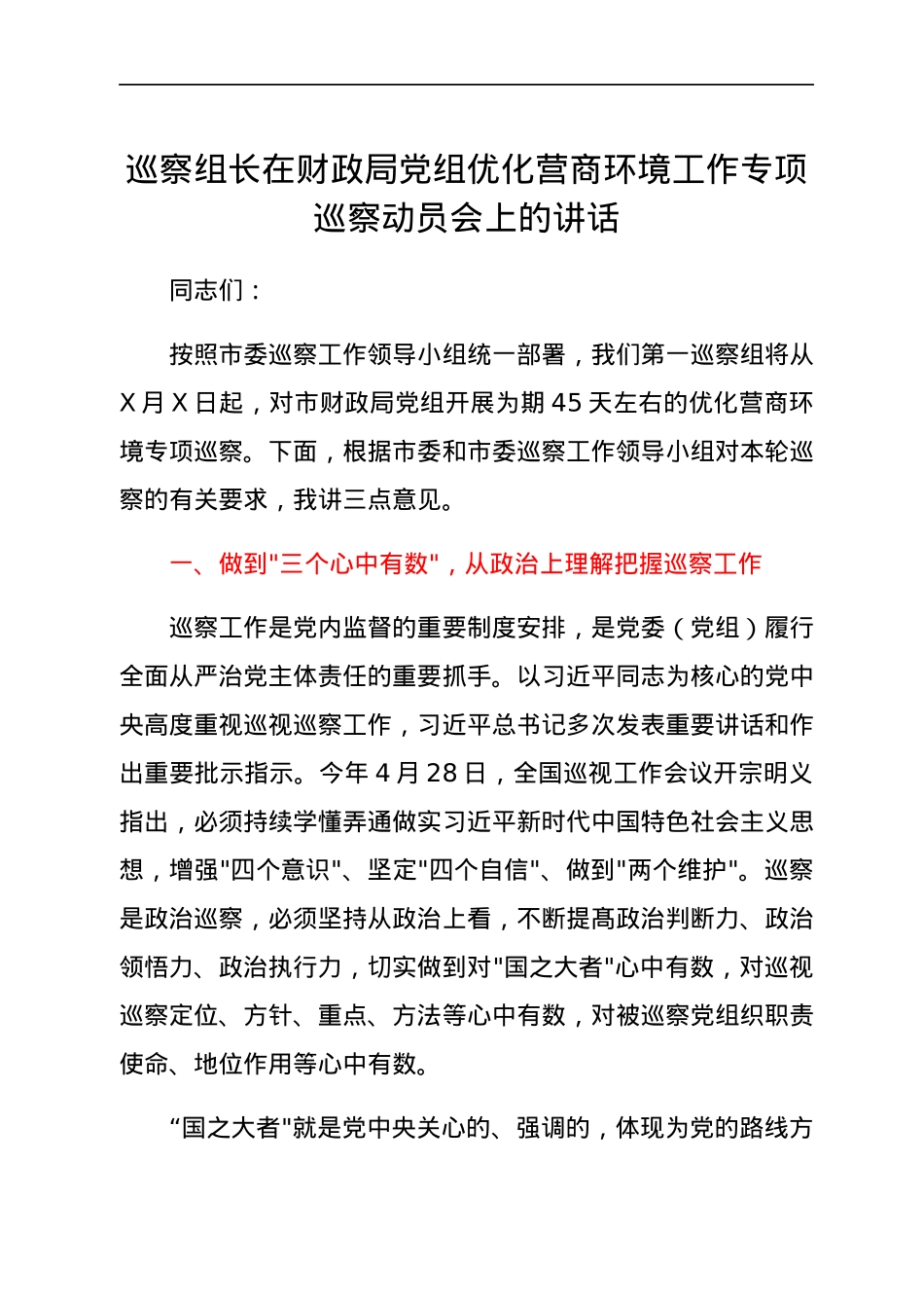 巡察组长在财政局党组优化营商环境工作专项巡察动员会上的讲话.docx_第1页