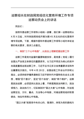 巡察组长在财政局党组优化营商环境工作专项巡察动员会上的讲话.docx