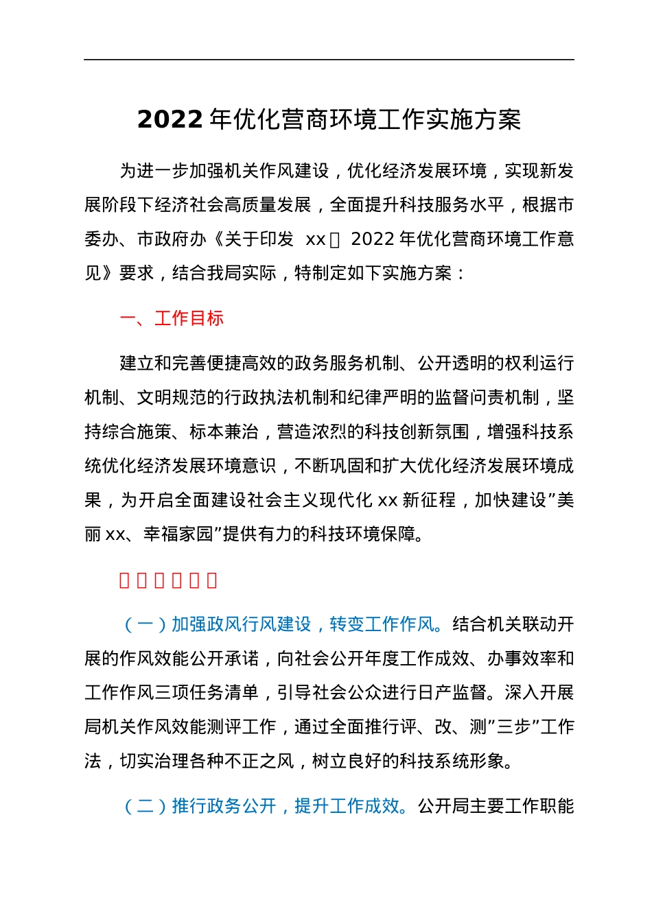 2022年优化营商环境工作实施方案.docx_第1页