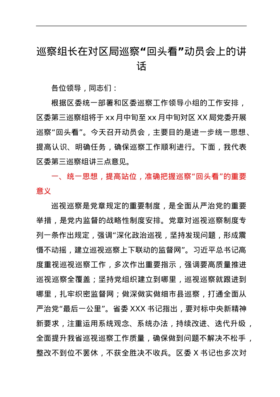 巡察组长在对区局巡察“回头看”动员会上的讲话.docx_第1页