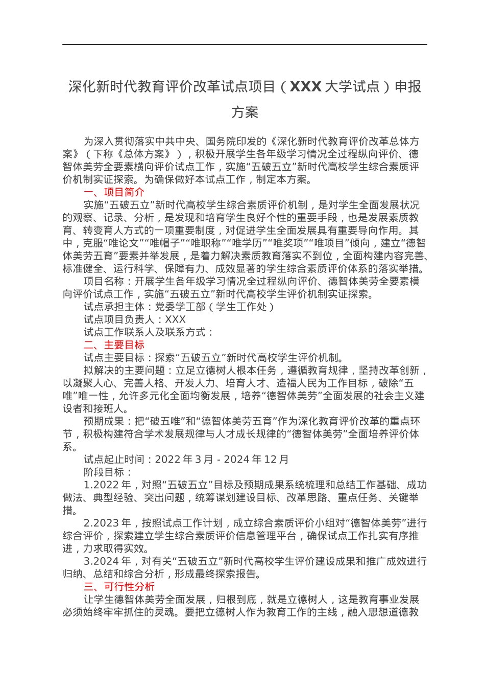 深化新时代教育评价改革试点项目（XXX大学试点）申报方案.docx_第1页