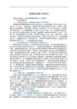 镇基层党建汇报材料.docx