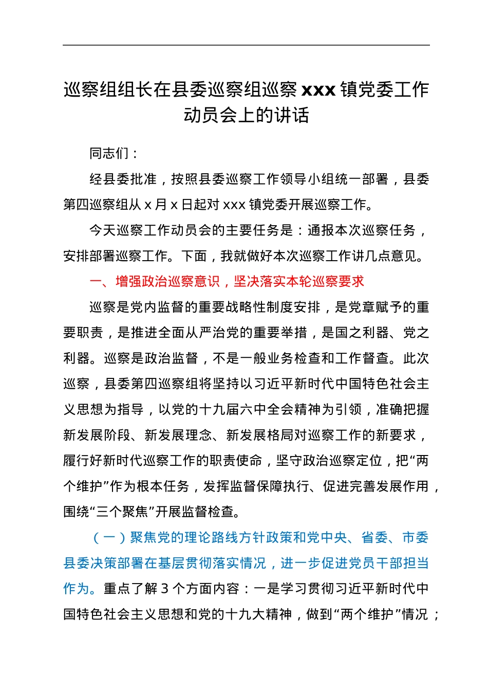 巡察组组长在县委巡察组巡察xxx镇党委工作动员会上的讲话.docx_第1页