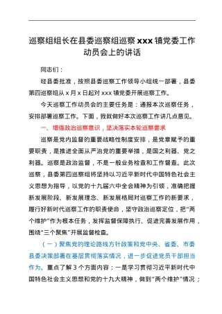 巡察组组长在县委巡察组巡察xxx镇党委工作动员会上的讲话.docx