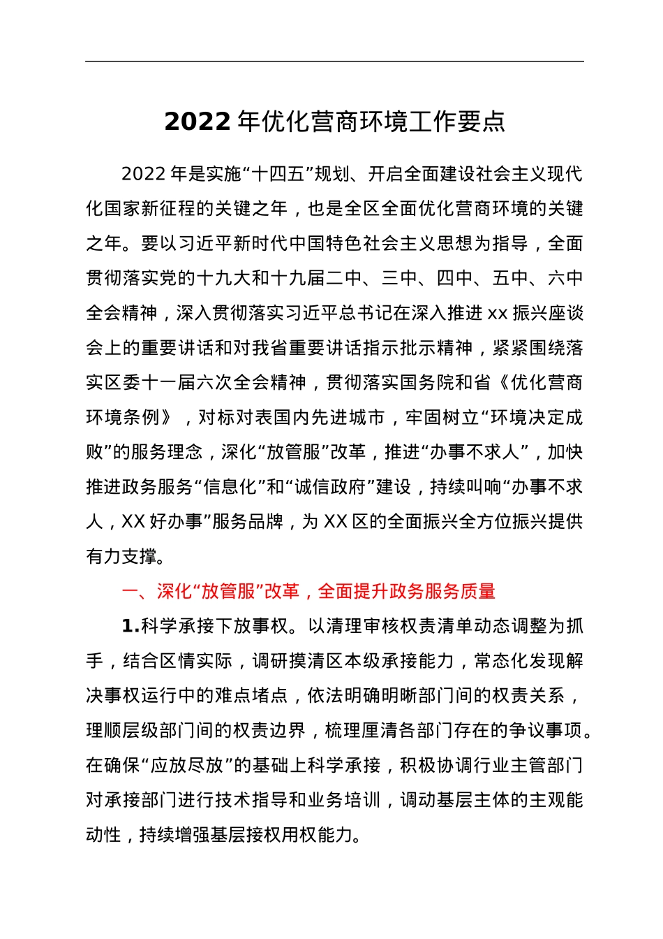 2022年优化营商环境工作要点.docx_第1页