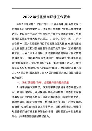 2022年优化营商环境工作要点.docx