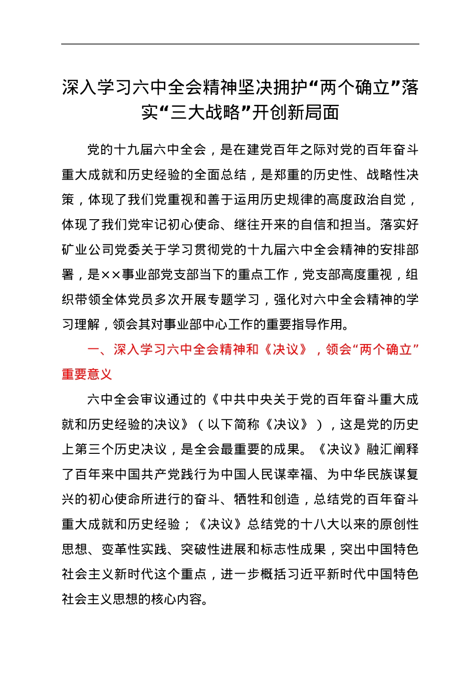 深入学习六中全会精神坚决拥护“两个确立”落实“三大战略”开创新局面.docx_第1页